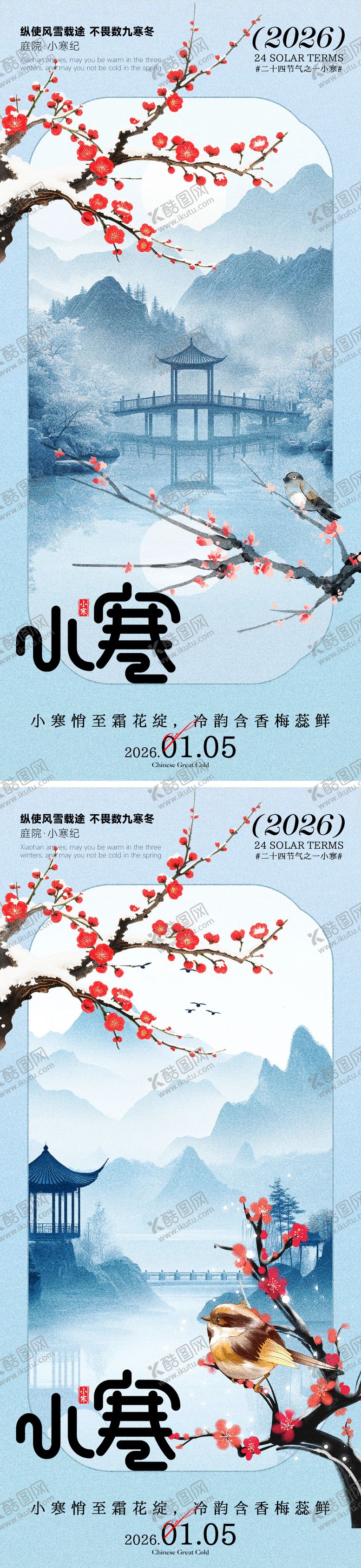 编号：48172901060202044456【酷图网】源文件下载-小寒海报