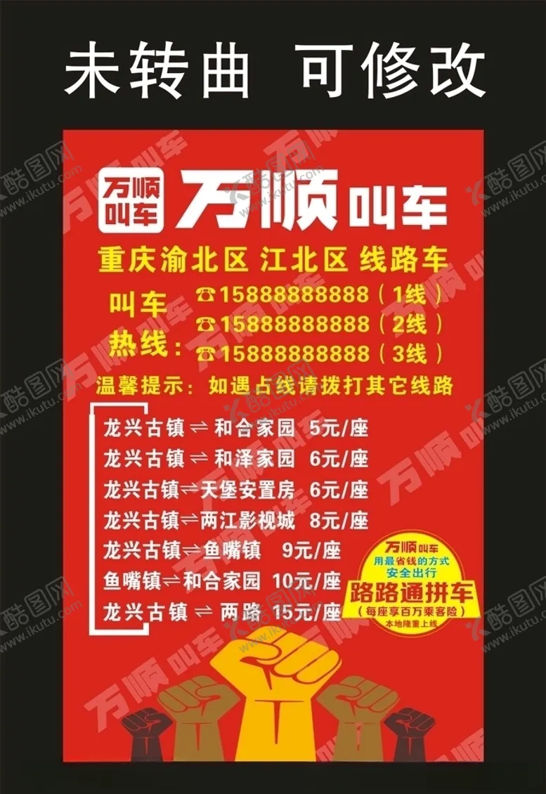 编号：70513303140837439622【酷图网】源文件下载-万顺叫车线路车海报