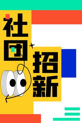 社团招新