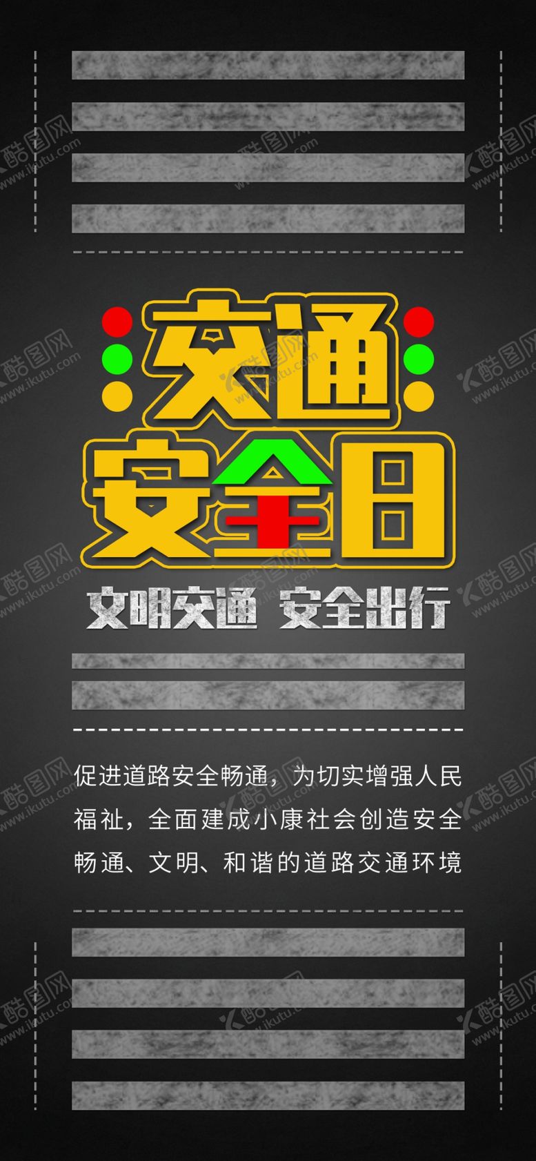 编号：87496007070007498835【酷图网】源文件下载-交通安全