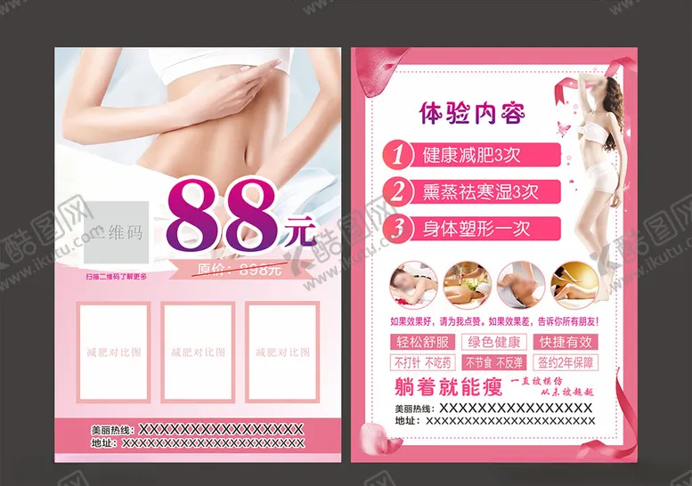 编号：11501506272227219222【酷图网】源文件下载-美容瘦身宣传单单页海报