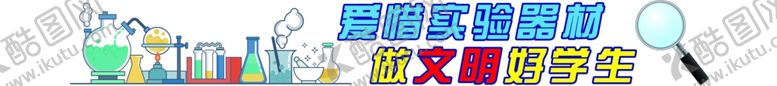 编号：25855804282259248313【酷图网】源文件下载-学校实验室雕刻展板