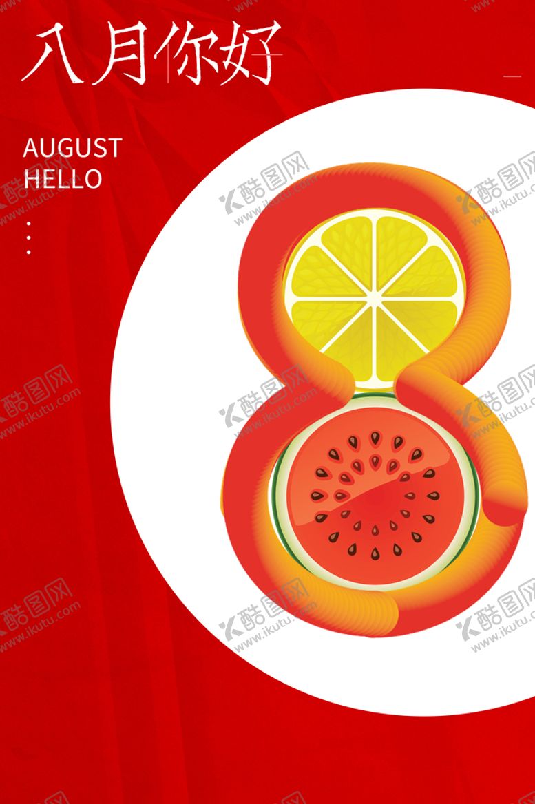 编号：46139509180242034361【酷图网】源文件下载-八月你好 