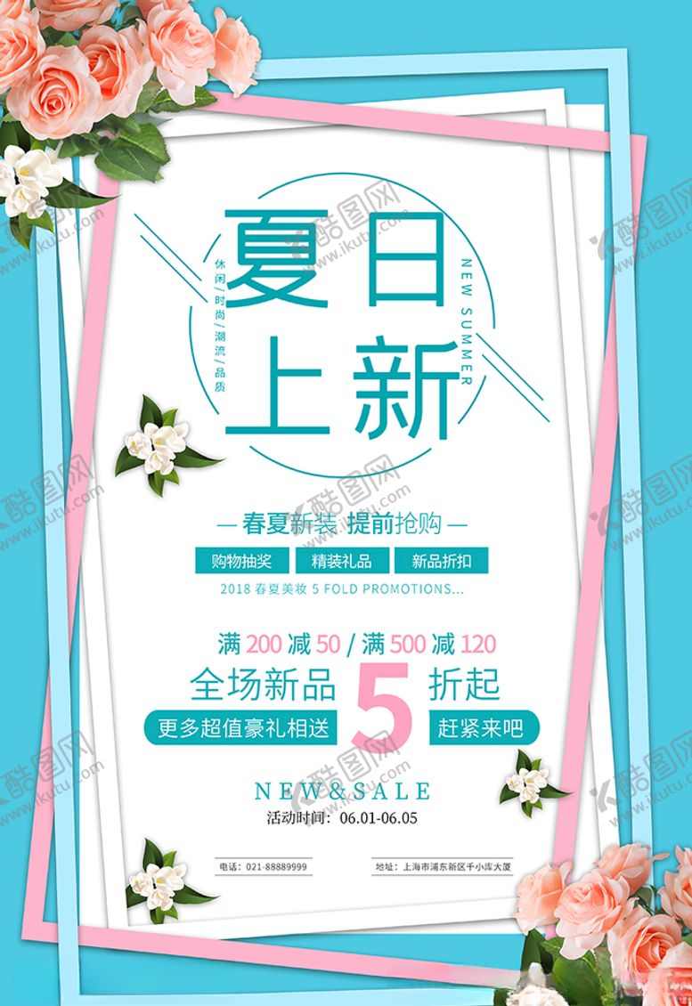 编号：94210606181536327857【酷图网】源文件下载-夏日上新蓝色简约海报