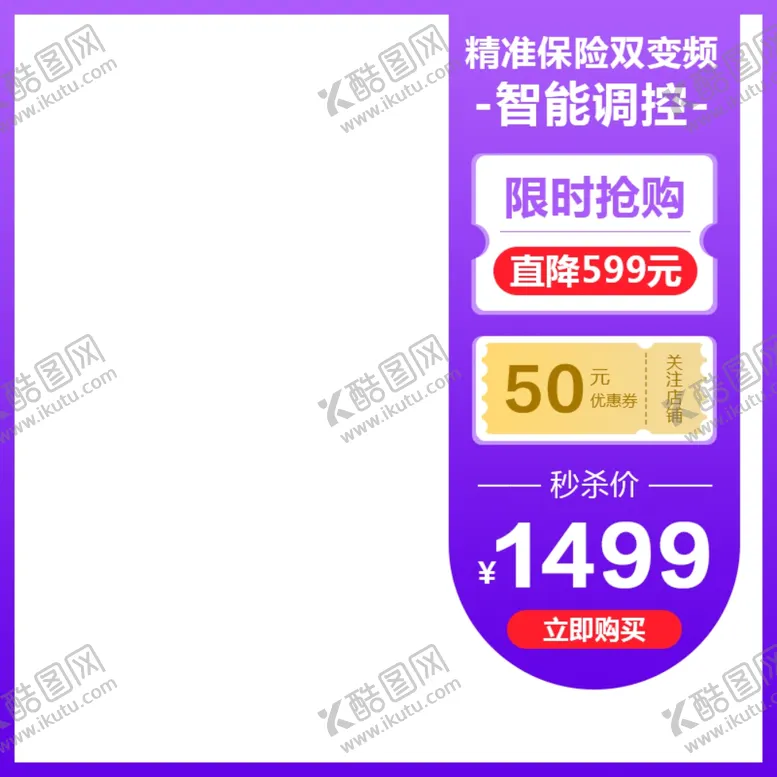 编号：85281309291446497771【酷图网】源文件下载-淘宝活动主图设计图