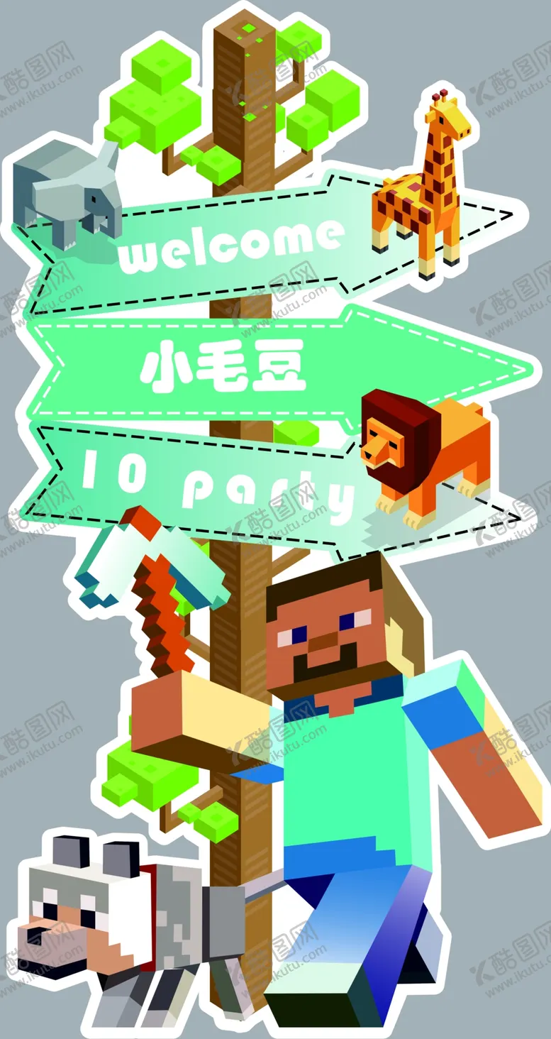 编号：35675702070101415594【酷图网】源文件下载-我的世界生日迎宾牌