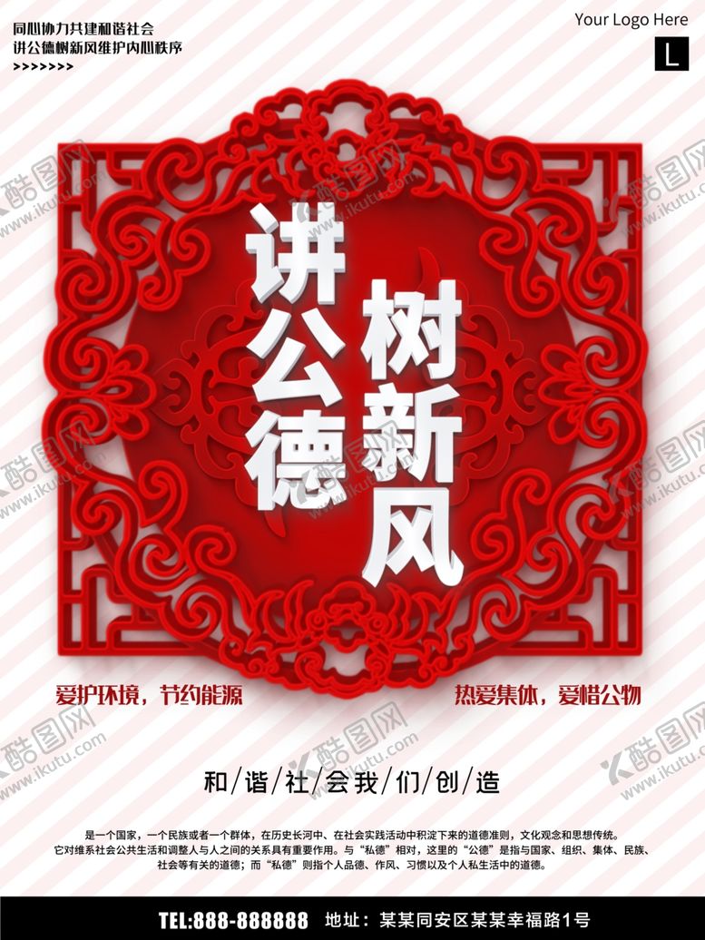 编号：58713307091641235358【酷图网】源文件下载-讲公德树新风