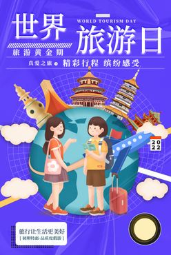 旅行海报自驾游世界旅游