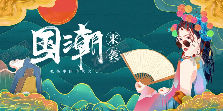编号：68173410032027119058【酷图网】源文件下载-国潮
