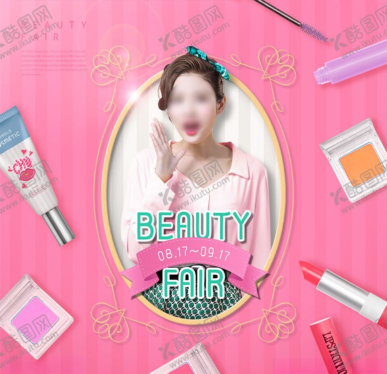 编号：54660609091120282520【酷图网】源文件下载-可爱化妆品海报
