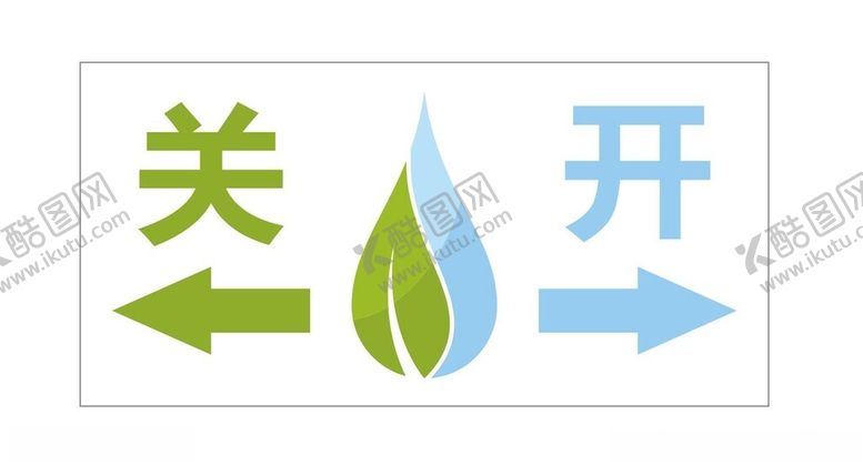编号：12064302141434393326【酷图网】源文件下载-开关提示节约用水
