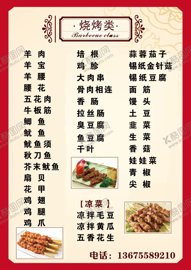 编号：54878904221237366894【酷图网】源文件下载-烧烤类菜单菜谱