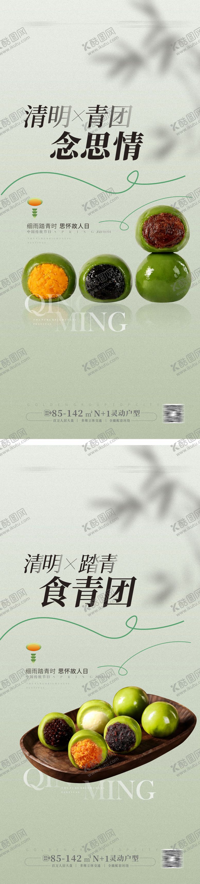 编号：97200711282313585927【酷图网】源文件下载-清明节青团海报
