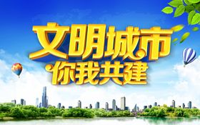 绿色文明城市创城海报