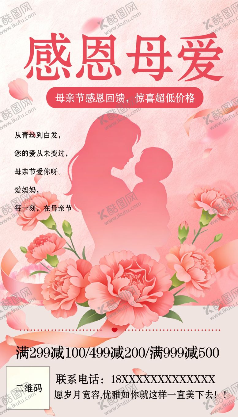 编号：65812504022304345666【酷图网】源文件下载-母亲节充值海报