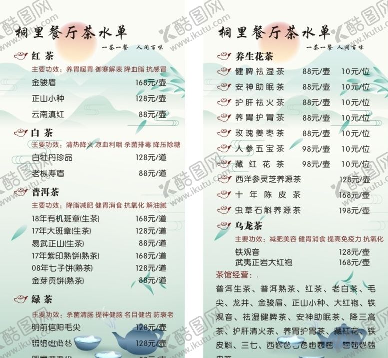 编号：57790109190327411714【酷图网】源文件下载-茶水单