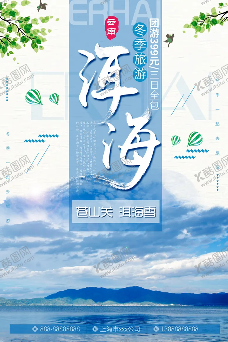 编号：83316910230439424768【酷图网】源文件下载-云南旅游海报