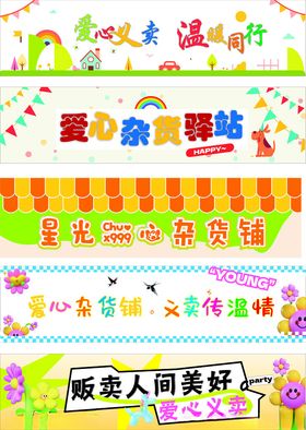 爱心跳蚤市场宣传海报