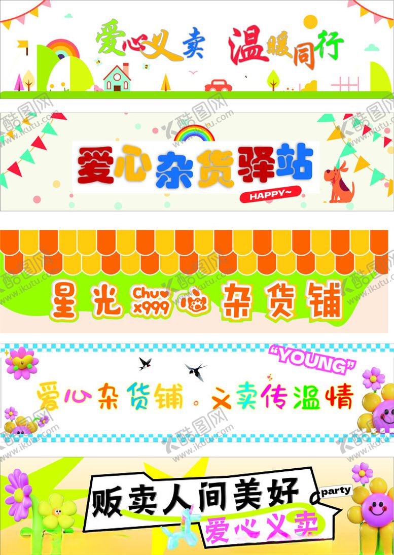 编号：86995304161159378584【酷图网】源文件下载-爱心跳蚤市场宣传海报