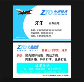 中通速递名片