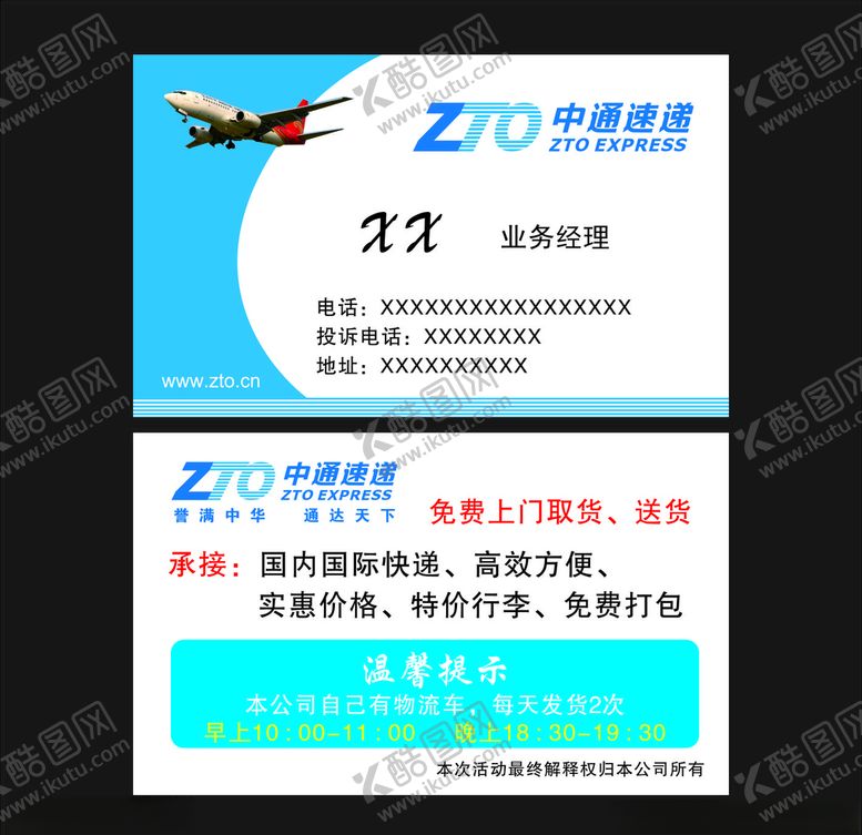 编号：72990110250719155346【酷图网】源文件下载-中通速递名片