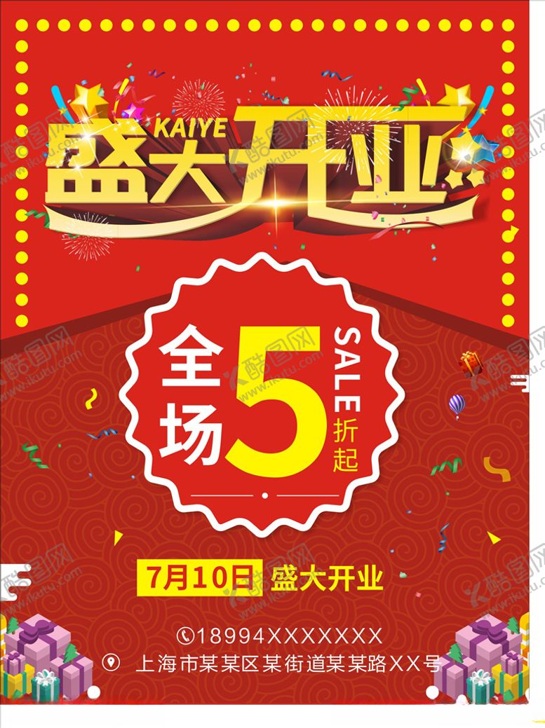 编号：92458610060613324948【酷图网】源文件下载-盛大开业