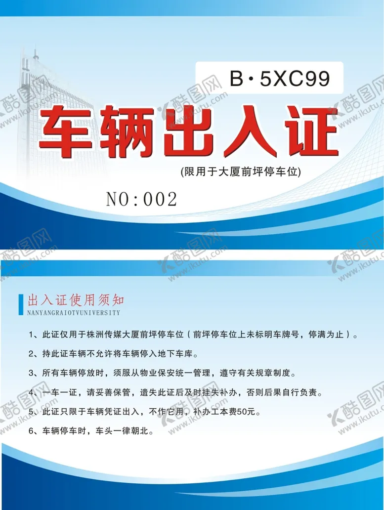 编号：81205910222054306540【酷图网】源文件下载-车辆通行证