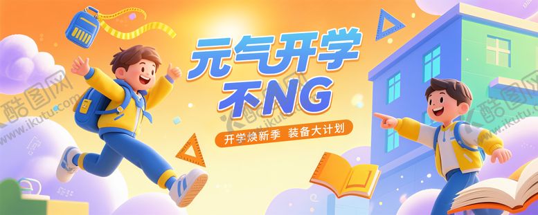 编号：91889207211151267981【酷图网】源文件下载-卡通开学主题背景KV