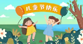 儿童节海报趣61素材庆祝六一
