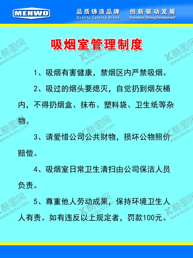 编号：77409401281312326317【酷图网】源文件下载-吸烟室制度