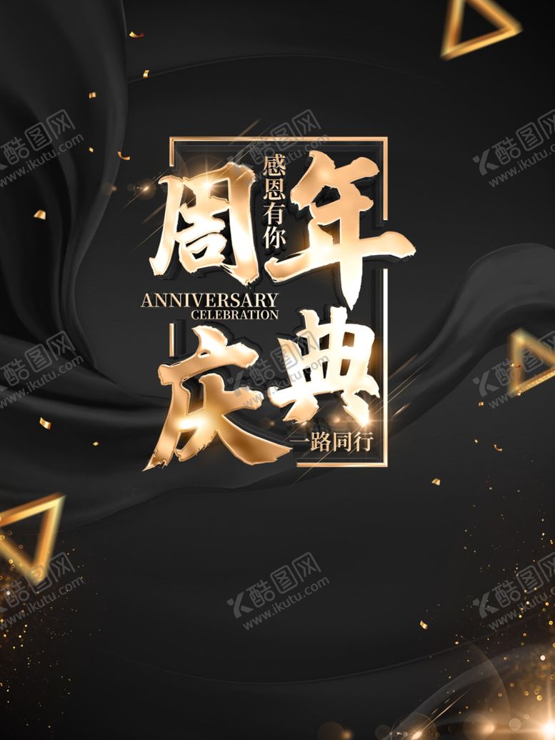 编号：22056307022256081336【酷图网】源文件下载-周年庆典