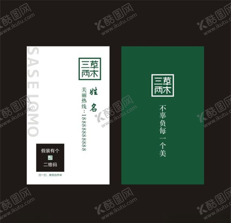 编号：90437610012241235759【酷图网】源文件下载-三草两木名片