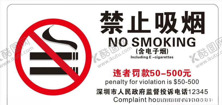 编号：86519904220618459499【酷图网】源文件下载-禁止吸烟图片