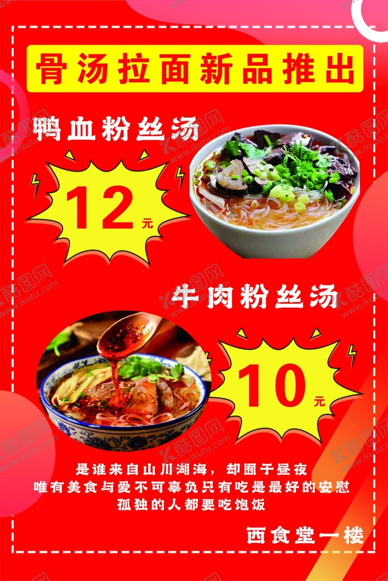 编号：06895110091512525276【酷图网】源文件下载-骨汤拉面新品推出