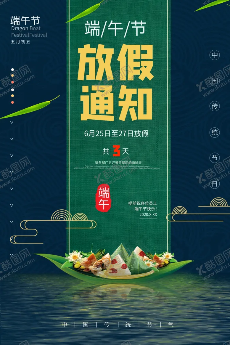 编号：38856307011522511678【酷图网】源文件下载-端午节放假通知