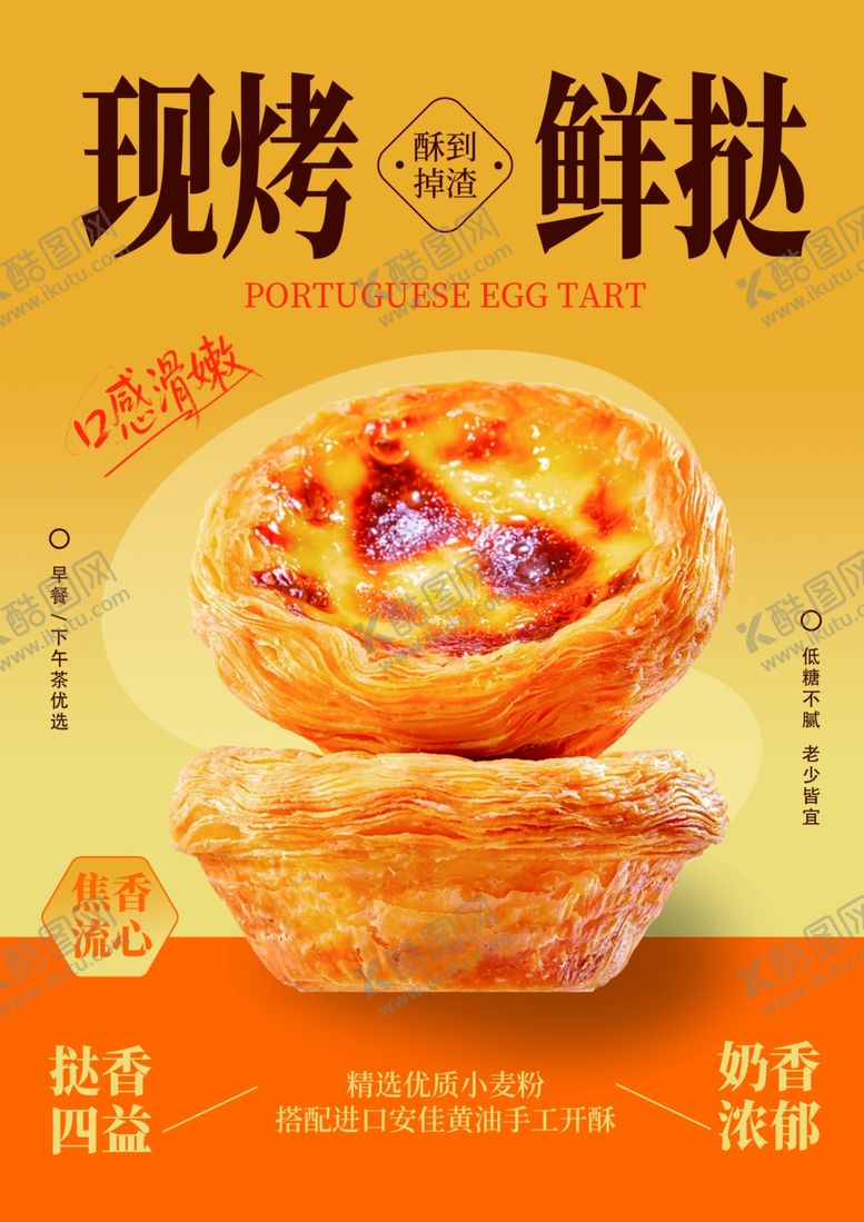 编号：49812204141641164097【酷图网】源文件下载-现烤鲜挞美味诱人