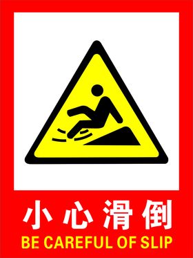小心滑倒