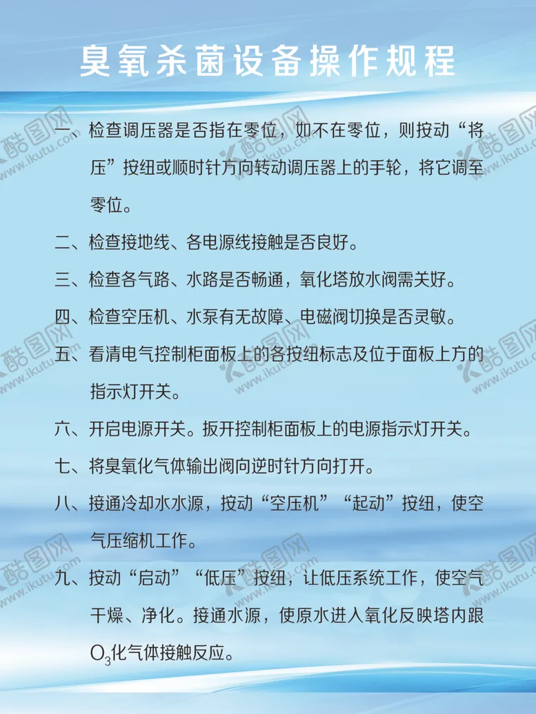 编号：81467004251220102345【酷图网】源文件下载-臭氧杀菌设备操作规程