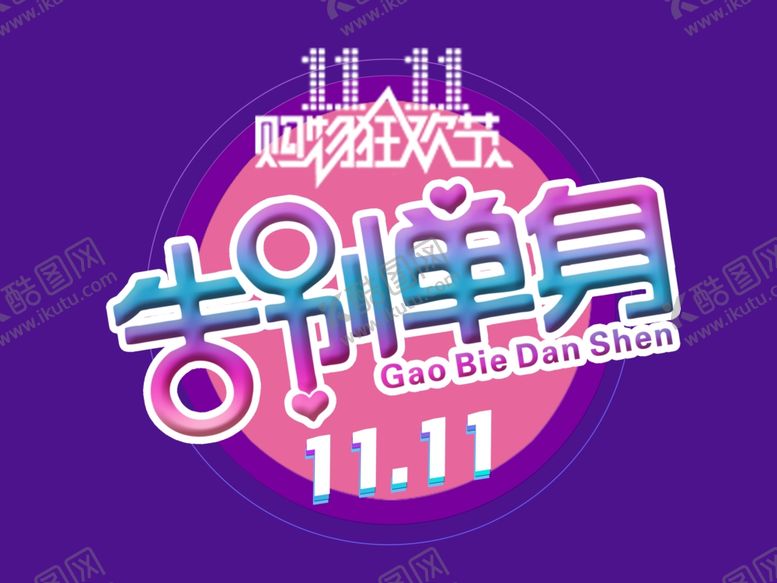 编号：25968709262143176041【酷图网】源文件下载-双11双12购物节