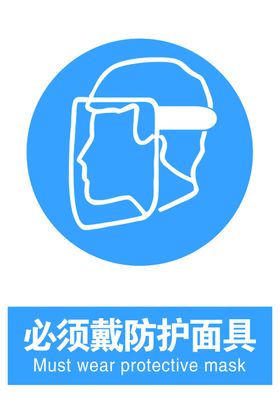 必须戴防护面具