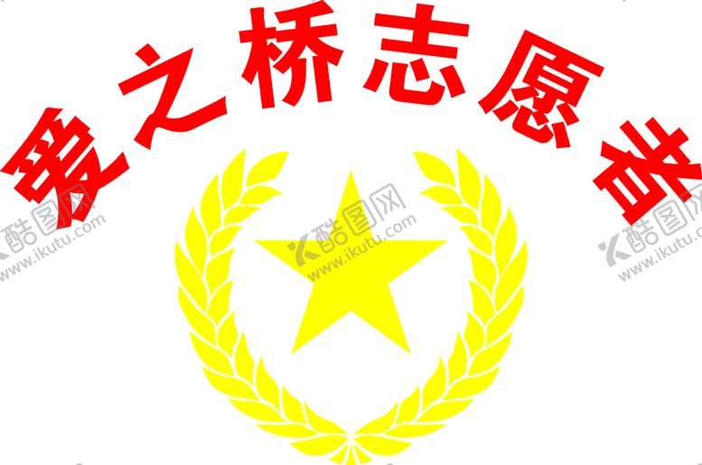 编号：37059810231546155075【酷图网】源文件下载-爱之桥志愿者logo麦穗