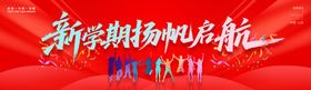 新学期扬帆启航banner