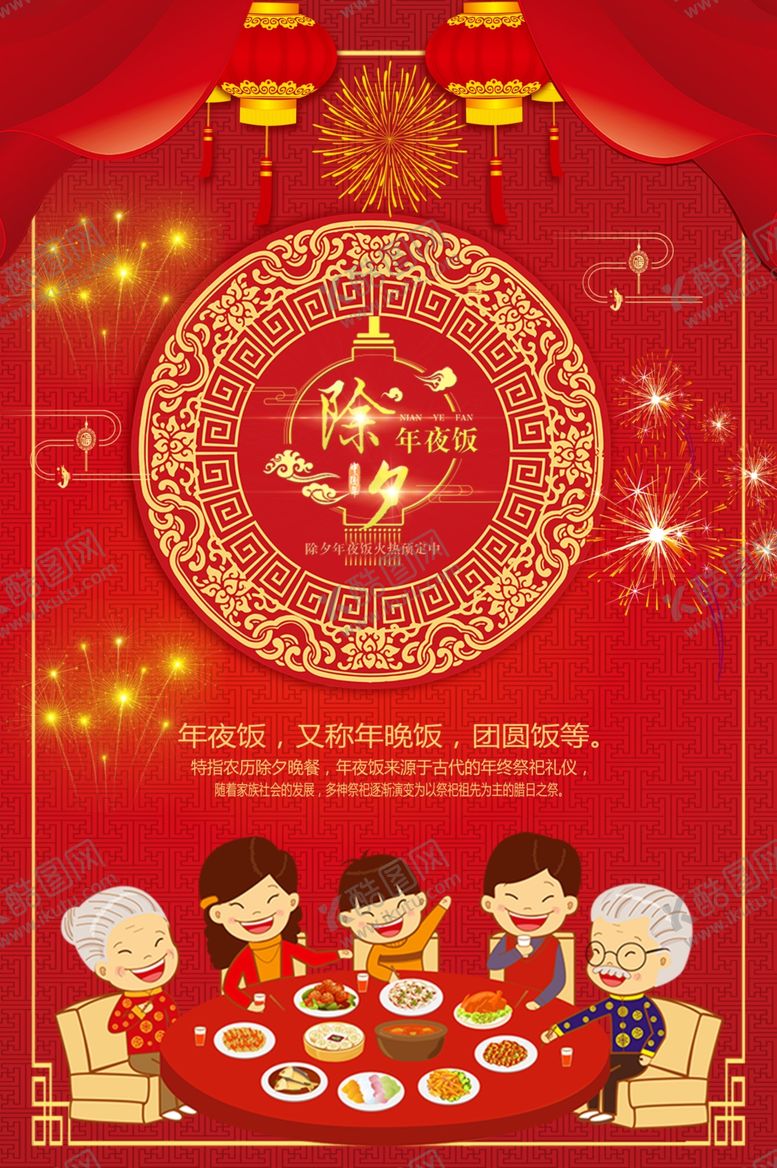 编号：55158307121754448315【酷图网】源文件下载-中国红除夕年夜饭海报