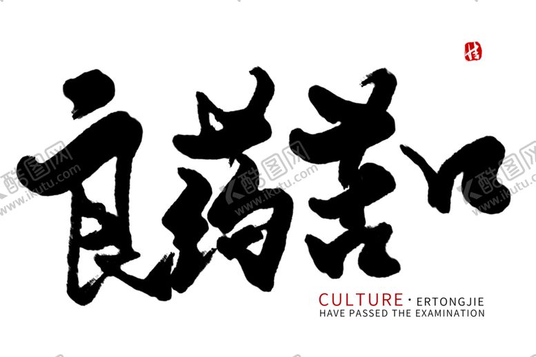 编号：35823004171920392101【酷图网】源文件下载-中医养生字体