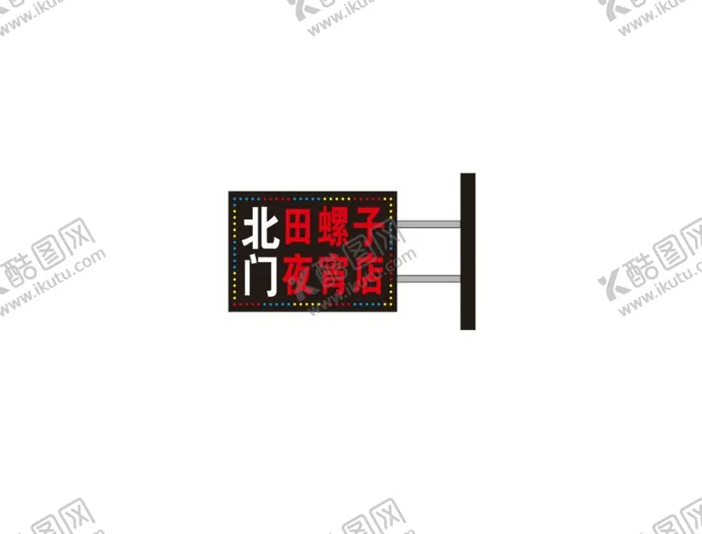 编号：88730401261824182706【酷图网】源文件下载-电子灯箱 灯珠 闪灯
