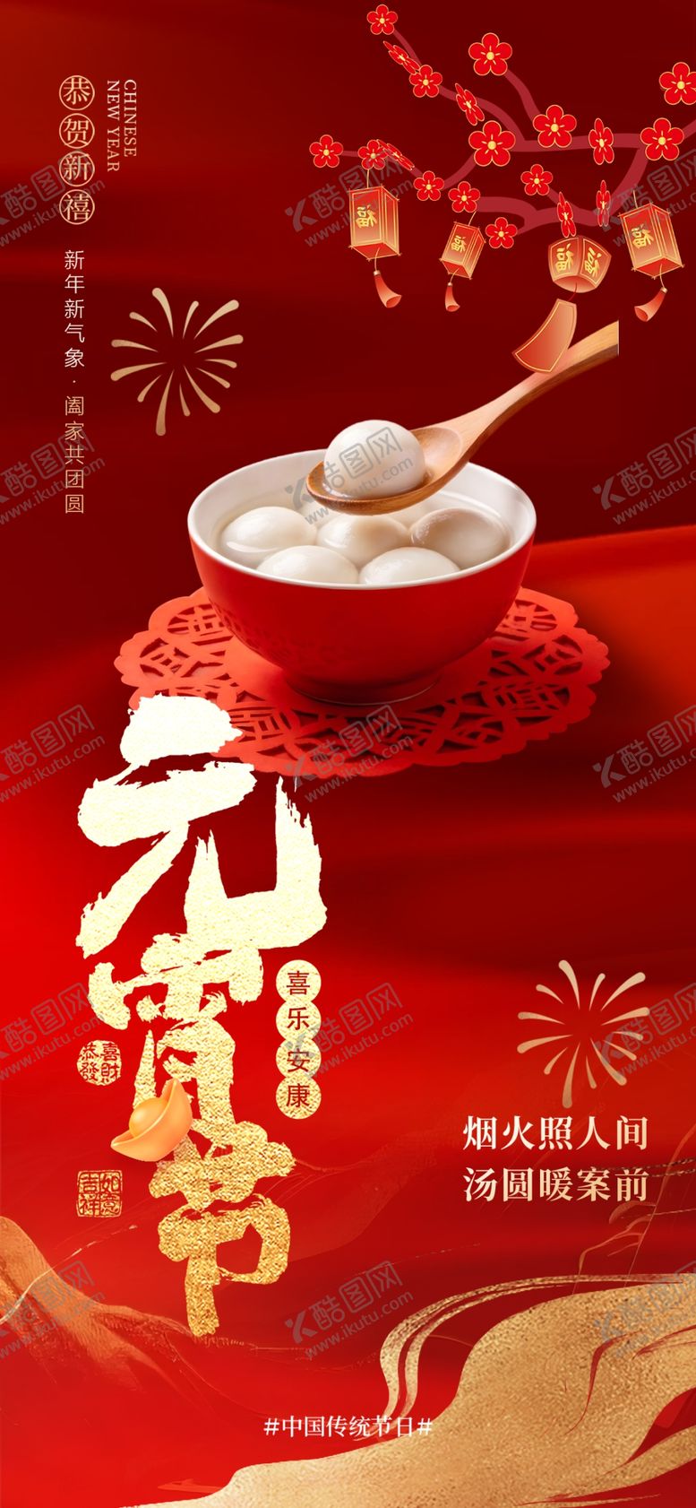 编号：43308504011222552575【酷图网】源文件下载-元宵海报