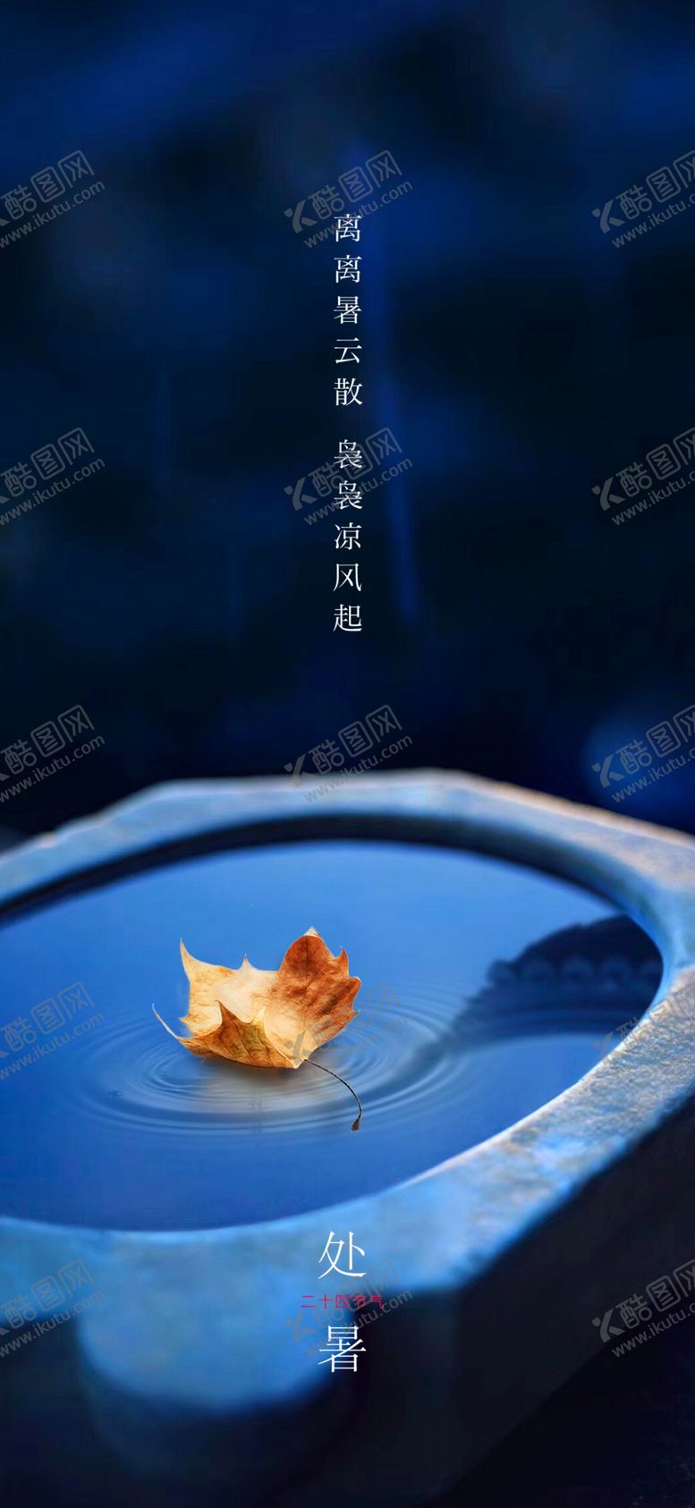 编号：76821209260306392262【酷图网】源文件下载-处暑