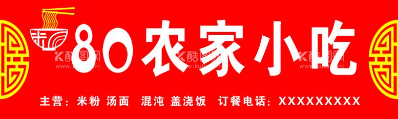 编号：78239610170246063944【酷图网】源文件下载-农家小吃 招牌