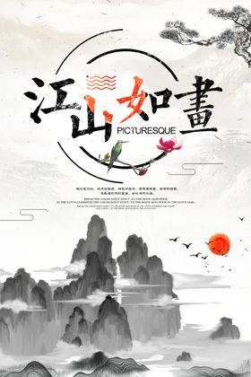 水墨江山如画