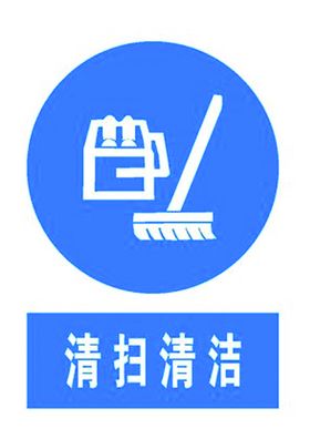 天天清扫